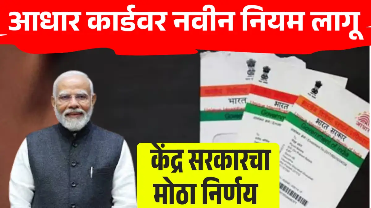 Adhaar Card New Rules