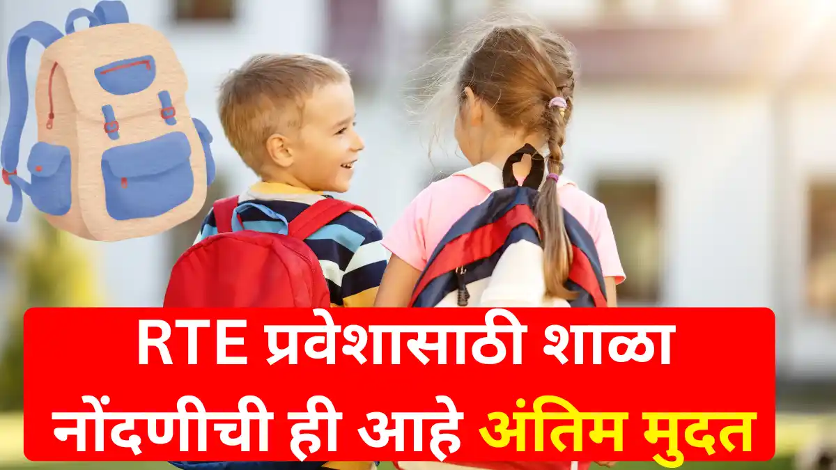 RTE Admission २०२६