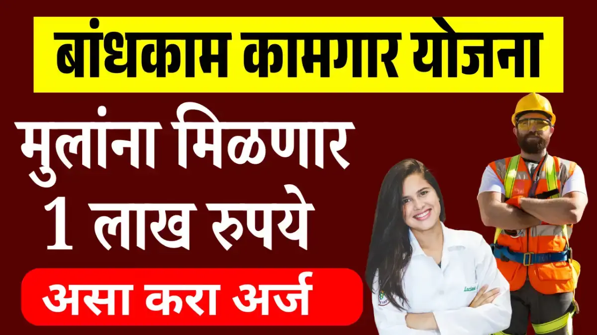 Bandhkam Kamgar Yojana 2026