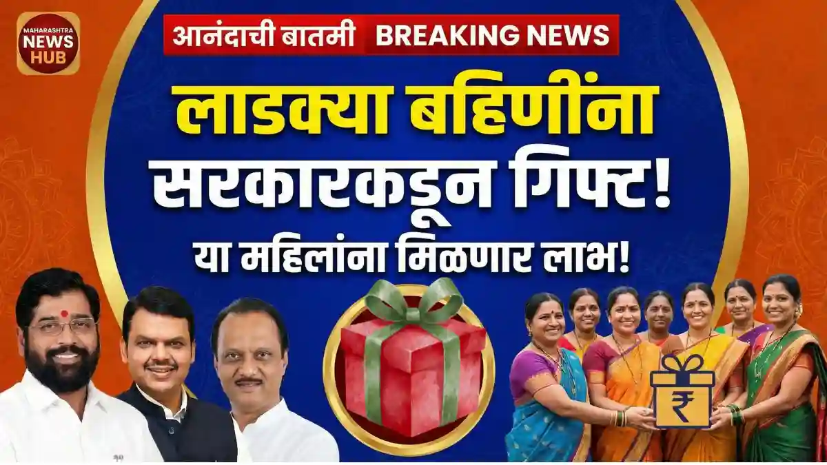 ladaki bahin new gift