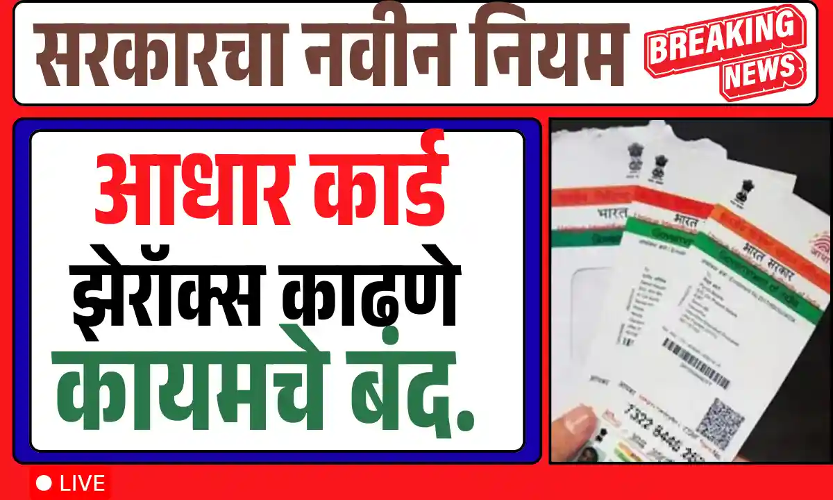 Aadhaar Card New Rule